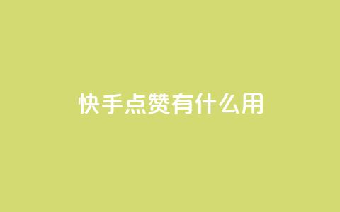 快手点赞有什么用,快手24小时自助免费下单软件 - 快手点赞1元100个赞平台 秒到便宜,空间免费一次软件 qq低价主页赞网址  第1张 快手点赞有什么用,快手24小时自助免费下单软件 - 快手点赞1元100个赞平台 秒到便宜,空间免费一次软件 qq低价主页赞网址  第1张