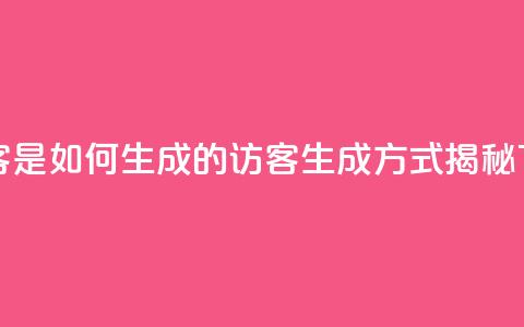 qq的访客是如何生成的(QQ访客生成方式揭秘)  第1张 qq的访客是如何生成的(QQ访客生成方式揭秘)  第1张