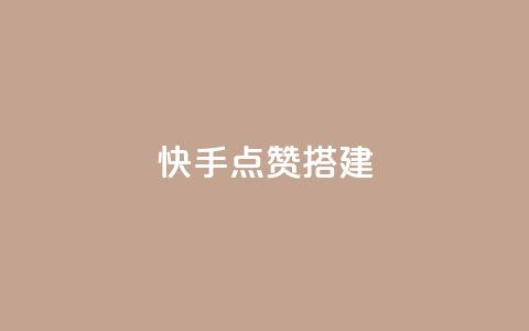 快手点赞搭建,qq空间说说浏览量狂刷 - 拼多多700元有成功的吗 拼多多赚钱版下载  第1张 快手点赞搭建,qq空间说说浏览量狂刷 - 拼多多700元有成功的吗 拼多多赚钱版下载  第1张