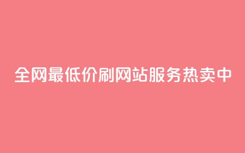 全网最低价!qq刷网站服务热卖中  第1张 全网最低价!qq刷网站服务热卖中  第1张