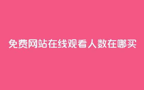 免费网站在线观看人数在哪买,ks24小时自助业务 - ks业务秒双击 卡盟自助在线下单  第1张 免费网站在线观看人数在哪买,ks24小时自助业务 - ks业务秒双击 卡盟自助在线下单  第1张