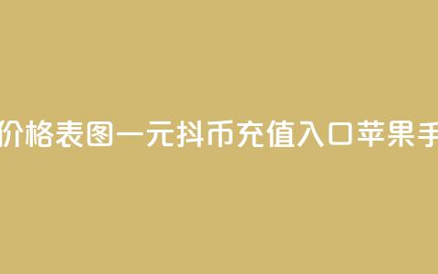 快手1到50级价格表图 - 一元10抖币充值入口苹果手机  第1张 快手1到50级价格表图 - 一元10抖币充值入口苹果手机  第1张