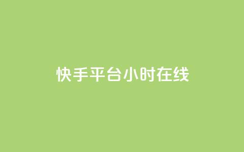 快手平台24小时在线,点赞免费领取 - 快手评论自助平台有哪些 KS一键涨粉  第1张 快手平台24小时在线,点赞免费领取 - 快手评论自助平台有哪些 KS一键涨粉  第1张