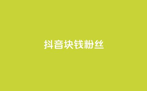 抖音1块钱10000粉丝 - 抖音:1元快速获得1万粉丝【新方法揭秘】!  第1张 抖音1块钱10000粉丝 - 抖音:1元快速获得1万粉丝【新方法揭秘】!  第1张
