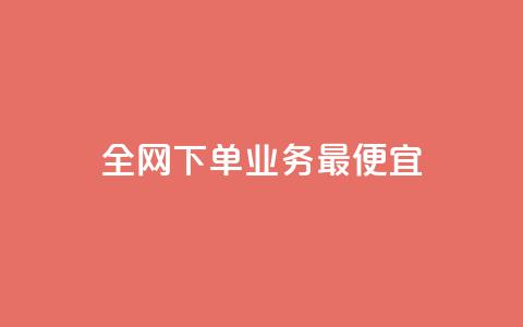 全网下单业务最便宜,抖音播放量购买软件有哪些 - 抖音自定义真人评论 全民k歌业务下单平台低价  第1张 全网下单业务最便宜,抖音播放量购买软件有哪些 - 抖音自定义真人评论 全民k歌业务下单平台低价  第1张