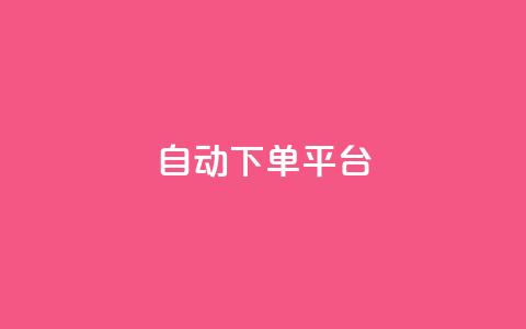 ks自动下单平台,QQ超级会员svip - QQ超级会员svip ks便宜24小时业务  第1张 ks自动下单平台,QQ超级会员svip - QQ超级会员svip ks便宜24小时业务  第1张