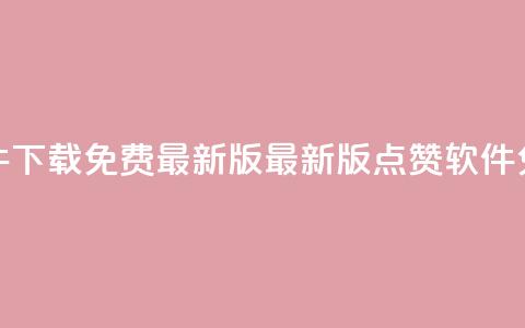 qq点赞软件下载免费最新版(最新版QQ点赞软件免费下载)  第1张 qq点赞软件下载免费最新版(最新版QQ点赞软件免费下载)  第1张