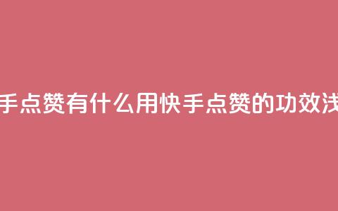 快手点赞有什么用(快手点赞的功效浅析)  第1张 快手点赞有什么用(快手点赞的功效浅析)  第1张