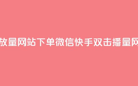快手双击播放量网站下单微信(快手双击播量网站微信下单)  第1张