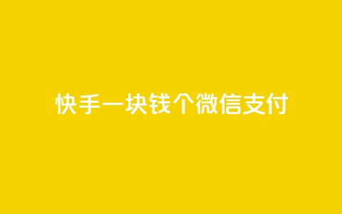 快手一块钱100个微信支付,全网自动下单平台 - QQ空间 快手播放量一万免费网站  第1张 快手一块钱100个微信支付,全网自动下单平台 - QQ空间 快手播放量一万免费网站  第1张