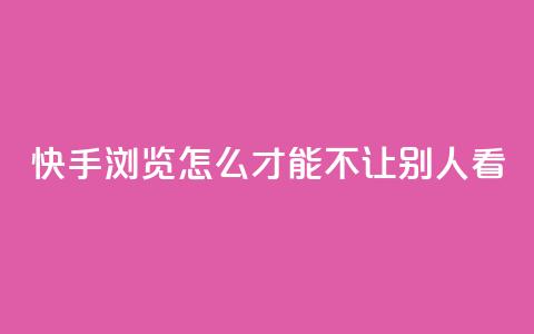 快手浏览怎么才能不让别人看,24小时快手下单平台便宜 - 抖音抖币如何1比100充值 快手业务平台子萧网  第1张 快手浏览怎么才能不让别人看,24小时快手下单平台便宜 - 抖音抖币如何1比100充值 快手业务平台子萧网  第1张