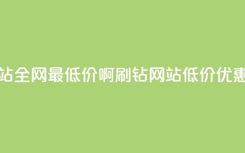 刷钻网站全网最低价啊(刷钻网站低价优惠大放送)  第1张