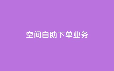 空间自助下单业务,快手点赞清零大师下载安装 - 免费的QQ个人名片 QQ空间秒赞  第1张 空间自助下单业务,快手点赞清零大师下载安装 - 免费的QQ个人名片 QQ空间秒赞  第1张