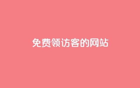 免费领访客的qq网站,qq空间访问人数狂刷器 - 球球商城24小时自助下单网站 抖音自动推广引流app  第1张 免费领访客的qq网站,qq空间访问人数狂刷器 - 球球商城24小时自助下单网站 抖音自动推广引流app  第1张