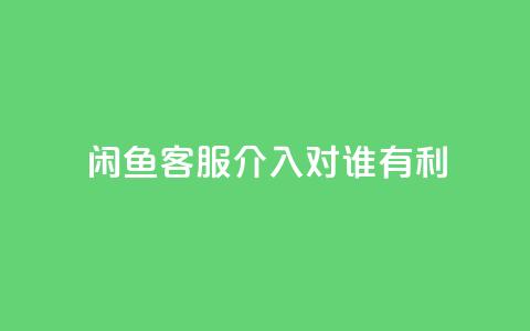 闲鱼客服介入对谁有利,qq说说赞秒赞自助下单便宜 - 拼多多免费助力工具最新版 咸鱼助力怎么做  第1张 闲鱼客服介入对谁有利,qq说说赞秒赞自助下单便宜 - 拼多多免费助力工具最新版 咸鱼助力怎么做  第1张