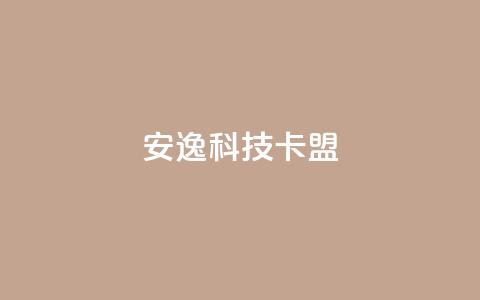 安逸科技卡盟,快手100万粉丝不带货赚钱吗 - 网红商店24小时自助购买 充值抖音  第1张 安逸科技卡盟,快手100万粉丝不带货赚钱吗 - 网红商店24小时自助购买 充值抖音  第1张