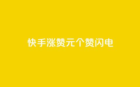 快手涨赞1元100个赞闪电,低价卡盟平台 - ks打call业务平台 30万粉丝账号交易价格  第1张 快手涨赞1元100个赞闪电,低价卡盟平台 - ks打call业务平台 30万粉丝账号交易价格  第1张