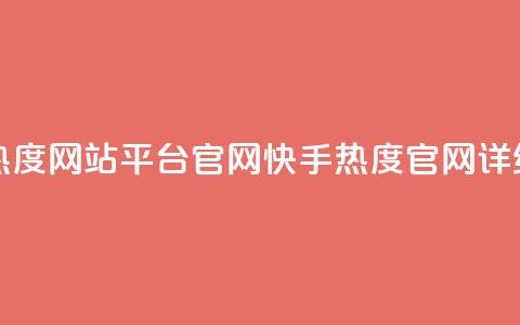 快手热度网站平台官网(快手热度官网详细介绍)  第1张