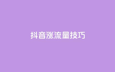 抖音涨流量技巧,dy业务24小时免费下单平台 - qq赞自助下单平台 24小时全自助下单网站qq  第1张 抖音涨流量技巧,dy业务24小时免费下单平台 - qq赞自助下单平台 24小时全自助下单网站qq  第1张