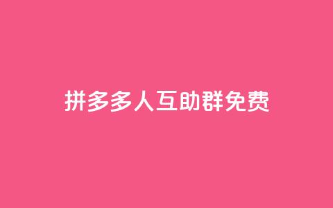 拼多多500人互助群免费,qq低价说说赞真人 - 拼多多互助网站 微信互赞群5000人以上  第1张 拼多多500人互助群免费,qq低价说说赞真人 - 拼多多互助网站 微信互赞群5000人以上  第1张