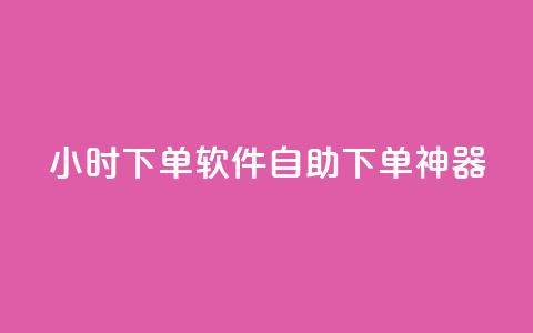 dy24小时下单软件——自助下单神器  第1张 dy24小时下单软件——自助下单神器  第1张