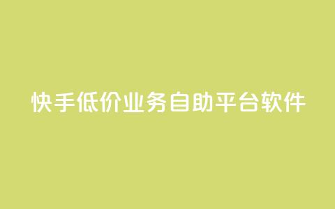 快手低价业务自助平台软件,快手点赞任务平台有哪些 - 抖音粉丝业务套餐 抖音点赞充值24小时到账  第1张 快手低价业务自助平台软件,快手点赞任务平台有哪些 - 抖音粉丝业务套餐 抖音点赞充值24小时到账  第1张