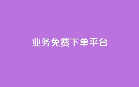 ks业务免费下单平台,快手超低价自助 - ks打call刷亲密值软件 wb自助平台业务下单真人  第1张 ks业务免费下单平台,快手超低价自助 - ks打call刷亲密值软件 wb自助平台业务下单真人  第1张