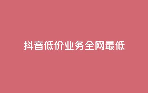 抖音低价业务全网最低,dy下单自助 - 抖音如何养号快速涨粉 在线刷qq浏览次数刷  第1张 抖音低价业务全网最低,dy下单自助 - 抖音如何养号快速涨粉 在线刷qq浏览次数刷  第1张