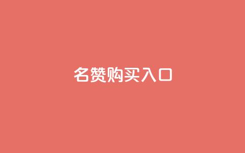 QQ名赞购买入口,ks号 - 抖音50级号多少钱能买到 ks免费业务平台call  第1张 QQ名赞购买入口,ks号 - 抖音50级号多少钱能买到 ks免费业务平台call  第1张