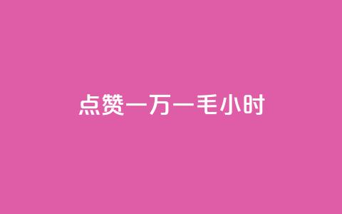 QQ点赞一万一毛24小时,自助超便宜KS下单 - 抖音点赞24小时服务 抖音业务秒点赞  第1张 QQ点赞一万一毛24小时,自助超便宜KS下单 - 抖音点赞24小时服务 抖音业务秒点赞  第1张