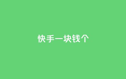 快手一块钱100个,ks免费业务平台call - 卡盟平台赞业务 抖音怎么充svip续火花  第1张 快手一块钱100个,ks免费业务平台call - 卡盟平台赞业务 抖音怎么充svip续火花  第1张