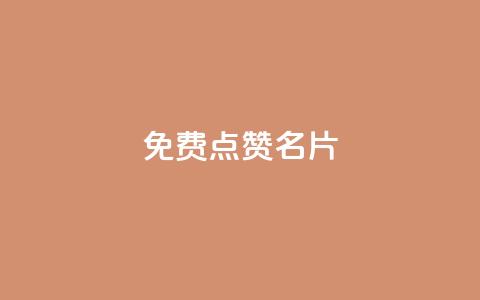 免费qq点赞名片,qq空间一元一万访客 - 快手在线24小时业务 快手浏览量500免费领取  第1张 免费qq点赞名片,qq空间一元一万访客 - 快手在线24小时业务 快手浏览量500免费领取  第1张