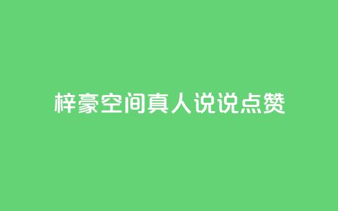 梓豪qq空间真人说说点赞,免费领取qq空间说说浏览量 - 拼多多无限助力工具 淘宝业务自助下单  第1张 梓豪qq空间真人说说点赞,免费领取qq空间说说浏览量 - 拼多多无限助力工具 淘宝业务自助下单  第1张