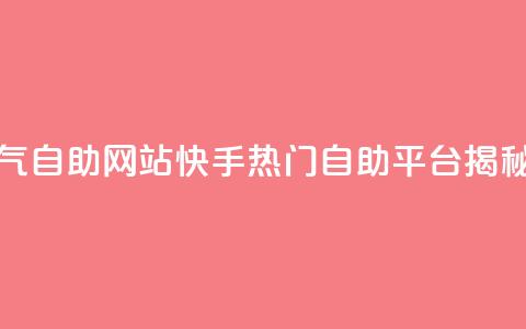 快手人气自助网站(快手热门自助平台揭秘)  第1张 快手人气自助网站(快手热门自助平台揭秘)  第1张