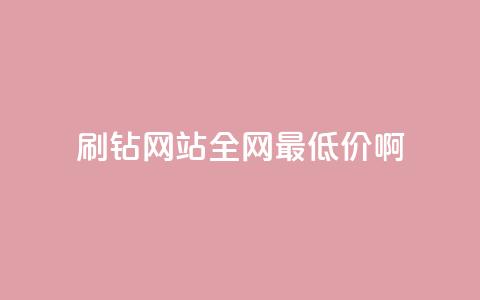 刷钻网站全网最低价啊 - 快手免费点赞软件APP  第1张 刷钻网站全网最低价啊 - 快手免费点赞软件APP  第1张