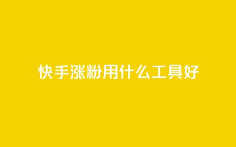 快手涨粉用什么工具好,qq小号批发卡网 - qq会员中心 网红商城快手业务  第1张 快手涨粉用什么工具好,qq小号批发卡网 - qq会员中心 网红商城快手业务  第1张