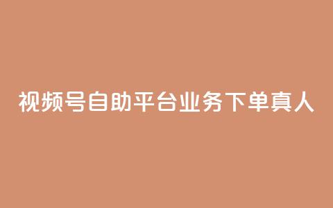 视频号自助平台业务下单真人,快手买call链接 - ks点赞全网最低 网红自助下单商城  第1张 视频号自助平台业务下单真人,快手买call链接 - ks点赞全网最低 网红自助下单商城  第1张