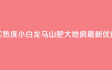抖音买热度0.01小白龙马山肥大地房最新优惠活动,vip会员货源批发网站超低价 - 免费获赞自动下单平台有哪些 qq刷钻网站全网最新版下载  第1张 抖音买热度0.01小白龙马山肥大地房最新优惠活动,vip会员货源批发网站超低价 - 免费获赞自动下单平台有哪些 qq刷钻网站全网最新版下载  第1张