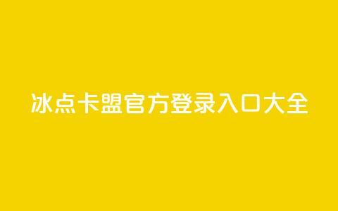 冰点卡盟官方登录入口大全  第1张