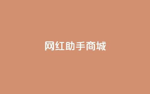 网红助手商城,抖音100万账号多少钱能买到 - 快手播放量下单免费 抖音刷转发量  第1张 网红助手商城,抖音100万账号多少钱能买到 - 快手播放量下单免费 抖音刷转发量  第1张