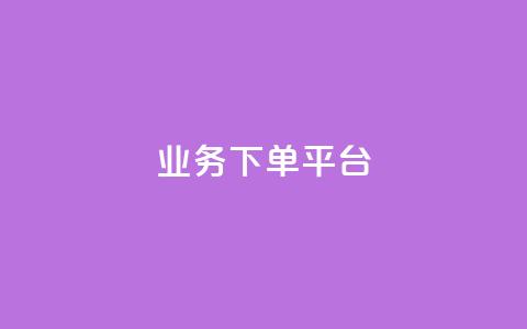 KS业务下单平台,全民k歌业务自助下单 - qq资料卡点赞怎么变多 快手点赞秒1000双击0.01元小白龙马山肥大地房产装修  第1张 KS业务下单平台,全民k歌业务自助下单 - qq资料卡点赞怎么变多 快手点赞秒1000双击0.01元小白龙马山肥大地房产装修  第1张