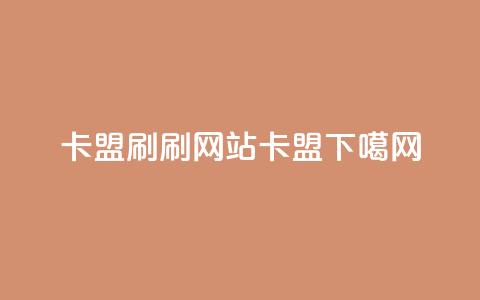 卡盟刷APP - 刷qqvip网站卡盟  第1张 卡盟刷APP - 刷qqvip网站卡盟  第1张