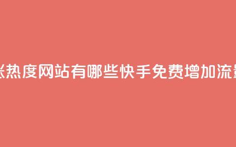 快手免费涨热度网站有哪些(快手免费增加流量网站推荐)  第1张 快手免费涨热度网站有哪些(快手免费增加流量网站推荐)  第1张