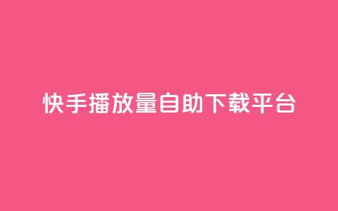快手播放量自助下载平台,dy点赞24小时 - dy24小时下单平台 快手业务区网站  第1张