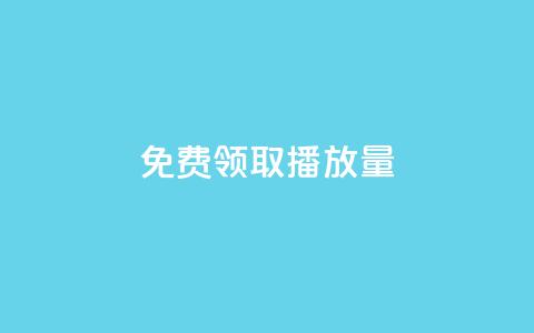 免费领取1000播放量,111赞自助云商城 - 抖音点赞充值秒到账10个 卡盟社区低价货源对接  第1张