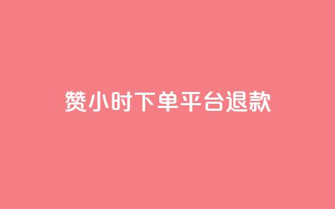 dy赞24小时下单平台退款,抖音业务24小时在线下单 - 闲鱼网官方网站 QQ买访客链接入口  第1张 dy赞24小时下单平台退款,抖音业务24小时在线下单 - 闲鱼网官方网站 QQ买访客链接入口  第1张