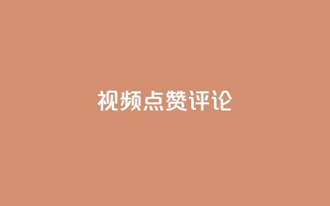 ks视频点赞评论,0.3元一万赞 - 拼多多砍一刀助力平台 夕夕招财软件使用教程  第1张 ks视频点赞评论,0.3元一万赞 - 拼多多砍一刀助力平台 夕夕招财软件使用教程  第1张