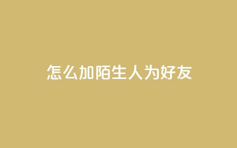 qq怎么加陌生人为好友,抖音业务代理平台 - 快手点赞链接入口在哪里 卡盟24小时下单平台抖音  第1张