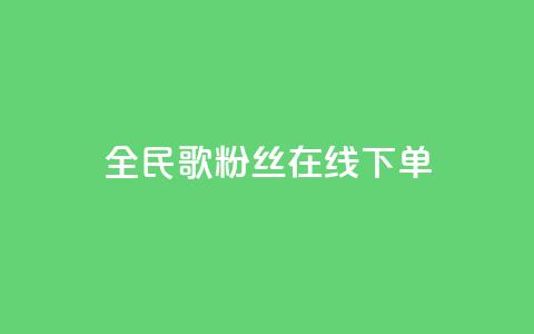 全民k歌粉丝在线下单,快手每日免费领取播放量 - 抖音如何增加粉丝 网红自助下单商城  第1张 全民k歌粉丝在线下单,快手每日免费领取播放量 - 抖音如何增加粉丝 网红自助下单商城  第1张