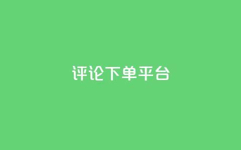 评论下单平台,卡盟低价自助下单网易云 - ks自助下单服务平台秒到帐 ks自助平台秒到账  第1张 评论下单平台,卡盟低价自助下单网易云 - ks自助下单服务平台秒到帐 ks自助平台秒到账  第1张
